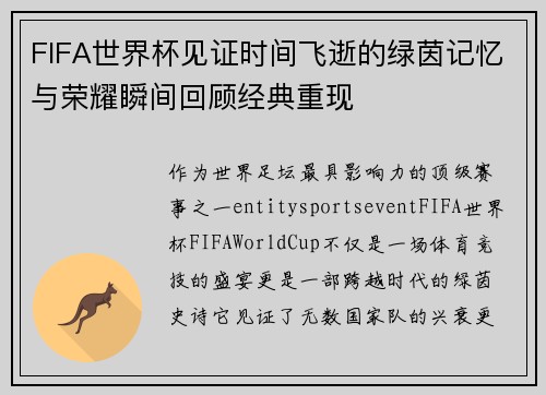 FIFA世界杯见证时间飞逝的绿茵记忆与荣耀瞬间回顾经典重现