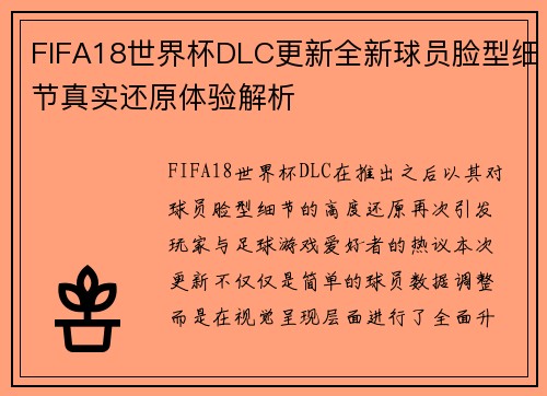FIFA18世界杯DLC更新全新球员脸型细节真实还原体验解析