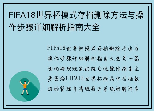 FIFA18世界杯模式存档删除方法与操作步骤详细解析指南大全