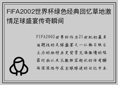 FIFA2002世界杯绿色经典回忆草地激情足球盛宴传奇瞬间